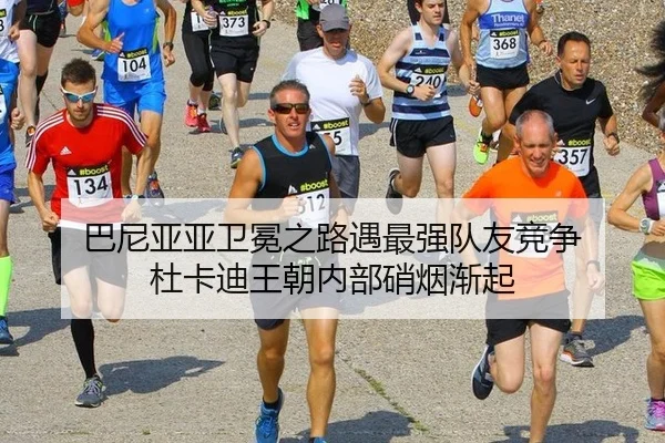 巴尼亚亚卫冕之路遇最强队友竞争 杜卡迪王朝内部硝烟渐起
