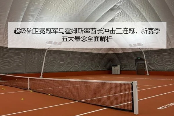 超级碗卫冕冠军马霍姆斯率酋长冲击三连冠，新赛季五大悬念全面解析