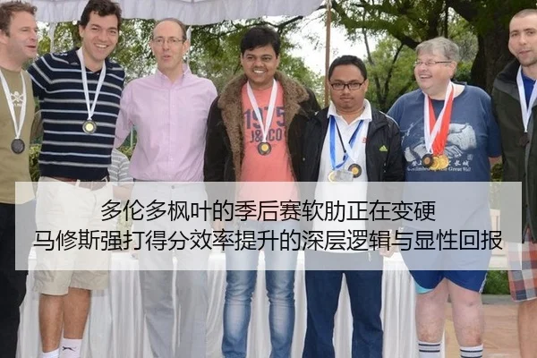 多伦多枫叶的季后赛软肋正在变硬 马修斯强打得分效率提升的深层逻辑与显性回报