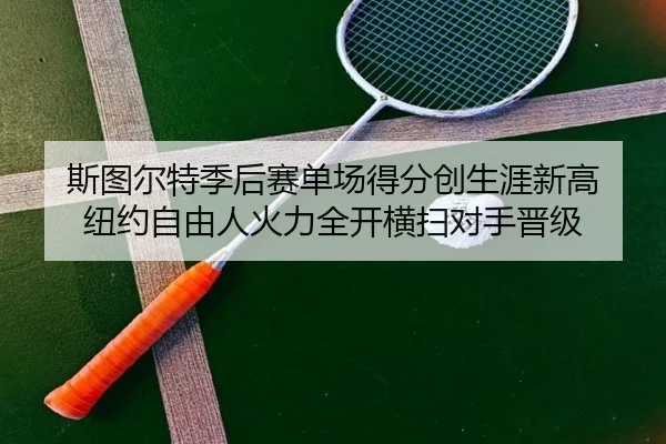 si-tu-er-te-ji-hou-sai-dan-chang-de-fen-chuang-sheng-ya-xin-gao-niu-yue-zi-you-ren-huo-li-quan-kai-heng-sao-dui-shou-2-795.jpg