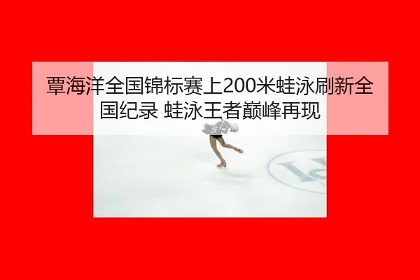 覃海洋全国锦标赛上200米蛙泳刷新全国纪录 蛙泳王者巅峰再现