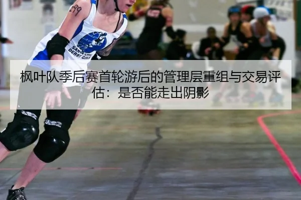 feng-ye-dui-ji-hou-sai-shou-lun-you-hou-de-guan-li-ceng-chong-zu-yu-jiao-yi-ping-gu-shi-fou-neng-zou-chu-yin-ying-2-944.jpg