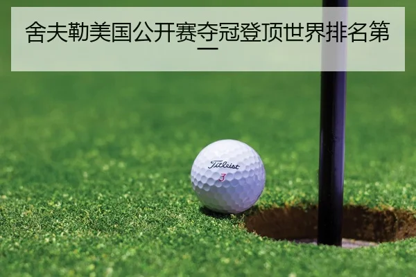 舍夫勒美国公开赛夺冠登顶世界排名第一