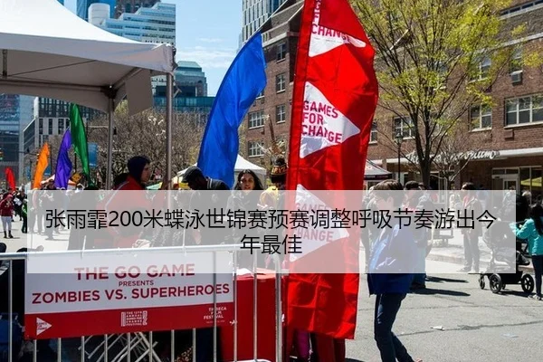zhang-yu-fei-mi-die-yong-shi-jin-sai-yu-sai-tiao-zheng-hu-xi-jie-zou-you-chu-jin-nian-zui-jia-2-903.jpg