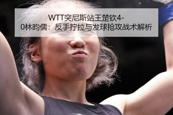tu-ni-si-zhan-wang-chu-qin-lin-yun-ru-fan-shou-ning-la-yu-fa-qiu-qiang-gong-zhan-shu-jie-xi-2-351.jpg