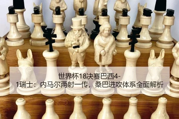 shi-jie-bei-jue-sai-ba-xi-rui-shi-nei-ma-er-liang-she-yi-chuan-sang-ba-jin-gong-ti-xi-quan-mian-jie-xi-2-959.jpg
