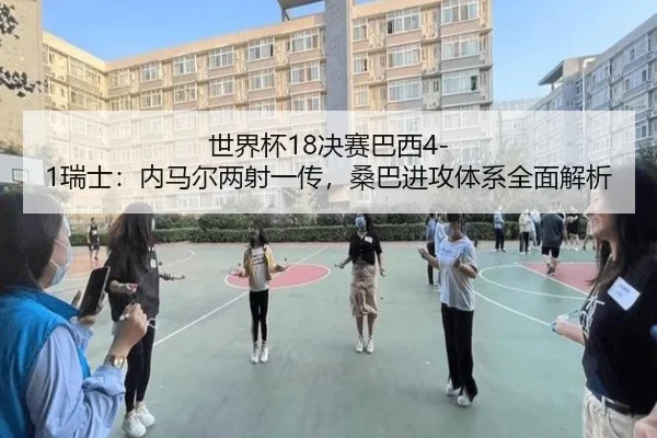 shi-jie-bei-jue-sai-ba-xi-rui-shi-nei-ma-er-liang-she-yi-chuan-sang-ba-jin-gong-ti-xi-quan-mian-jie-xi-3-530.jpg