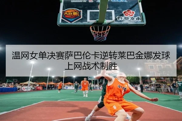 wen-wang-nv-dan-jue-sai-sa-ba-lun-ka-ni-zhuan-lai-ba-jin-na-fa-qiu-shang-wang-zhan-shu-zhi-sheng-2-478.jpg