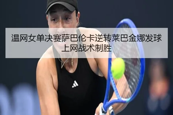 wen-wang-nv-dan-jue-sai-sa-ba-lun-ka-ni-zhuan-lai-ba-jin-na-fa-qiu-shang-wang-zhan-shu-zhi-sheng-3-255.jpg