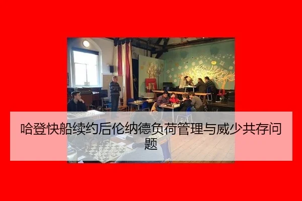 ha-deng-kuai-chuan-xu-yue-hou-lun-na-de-fu-he-guan-li-yu-wei-shao-gong-cun-wen-ti-2-403.jpg
