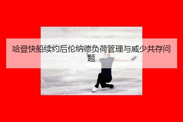 ha-deng-kuai-chuan-xu-yue-hou-lun-na-de-fu-he-guan-li-yu-wei-shao-gong-cun-wen-ti-3-311.jpg