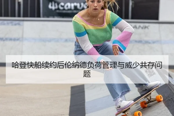 哈登快船续约后伦纳德负荷管理与威少共存问题